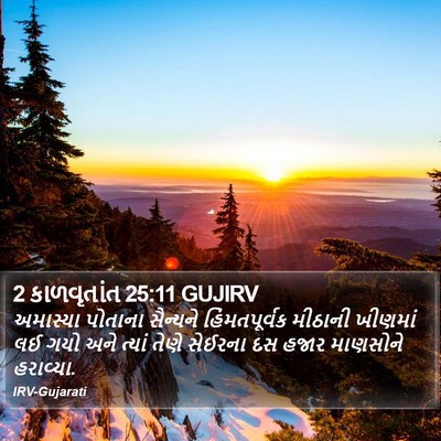 2 કાળવૃતાંત 25:11 GUJIRV Bible Verse Image