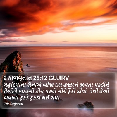 2 કાળવૃતાંત 25:12 GUJIRV Bible Verse Image