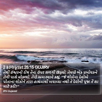 2 કાળવૃતાંત 25:15 GUJIRV Bible Verse Image