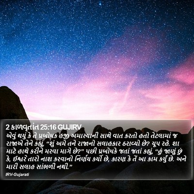 2 કાળવૃતાંત 25:16 GUJIRV Bible Verse Image