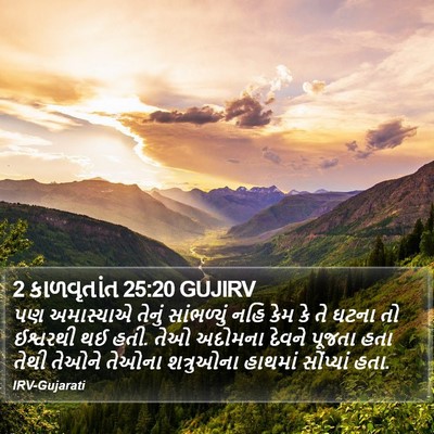 2 કાળવૃતાંત 25:20 GUJIRV Bible Verse Image
