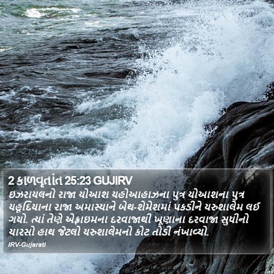 2 કાળવૃતાંત 25:23 GUJIRV Bible Verse Image