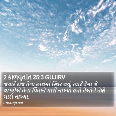 2 કાળવૃતાંત 25:3 GUJIRV Bible Verse Image