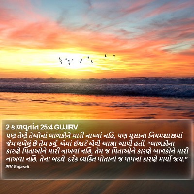 2 કાળવૃતાંત 25:4 GUJIRV Bible Verse Image