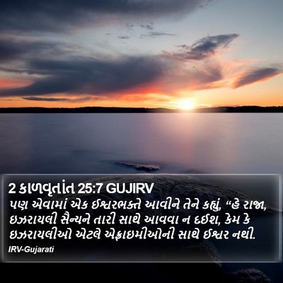 2 કાળવૃતાંત 25:7 GUJIRV Bible Verse Image