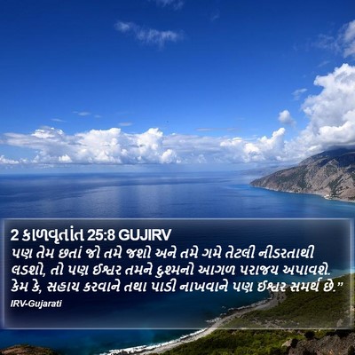 2 કાળવૃતાંત 25:8 GUJIRV Bible Verse Image