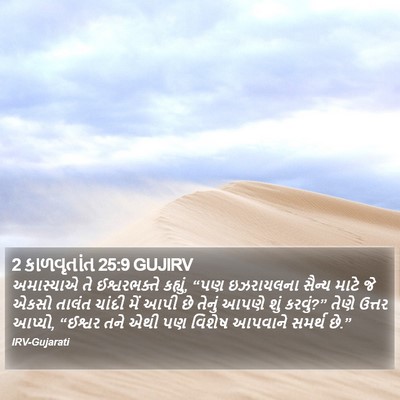2 કાળવૃતાંત 25:9 GUJIRV Bible Verse Image