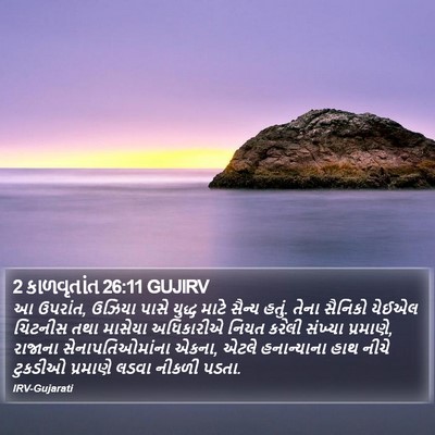 2 કાળવૃતાંત 26:11 GUJIRV Bible Verse Image