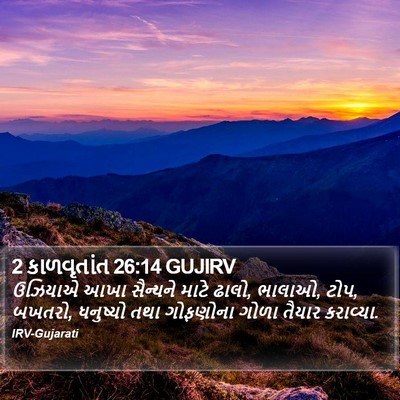 2 કાળવૃતાંત 26:14 GUJIRV Bible Verse Image