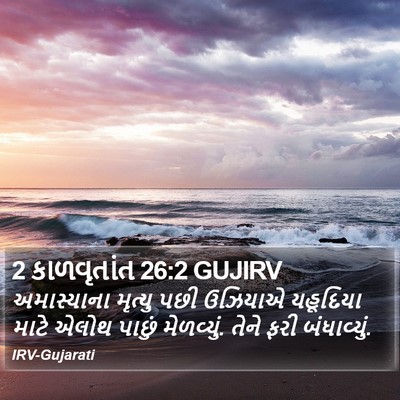 2 કાળવૃતાંત 26:2 GUJIRV Bible Verse Image
