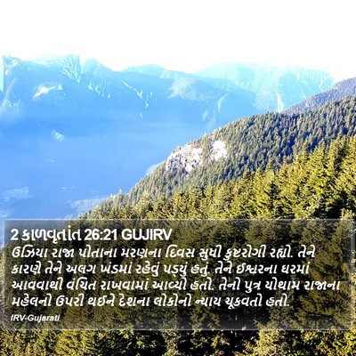 2 કાળવૃતાંત 26:21 GUJIRV Bible Verse Image