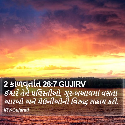 2 કાળવૃતાંત 26:7 GUJIRV Bible Verse Image