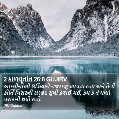 2 કાળવૃતાંત 26:8 GUJIRV Bible Verse Image