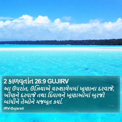 2 કાળવૃતાંત 26:9 GUJIRV Bible Verse Image