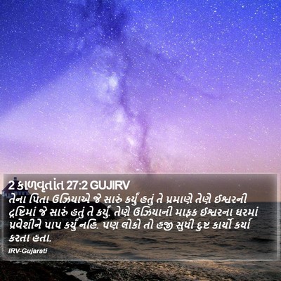 2 કાળવૃતાંત 27:2 GUJIRV Bible Verse Image