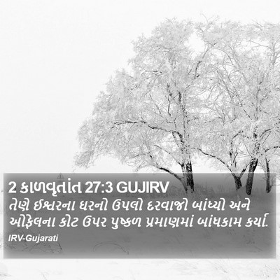 2 કાળવૃતાંત 27:3 GUJIRV Bible Verse Image