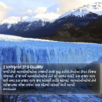 2 કાળવૃતાંત 27:5 GUJIRV Bible Verse Image