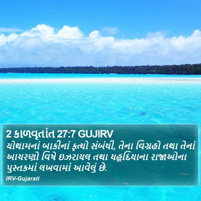 2 કાળવૃતાંત 27:7 GUJIRV Bible Verse Image