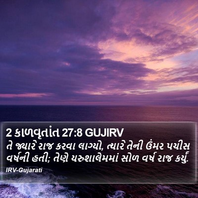 2 કાળવૃતાંત 27:8 GUJIRV Bible Verse Image