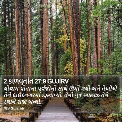 2 કાળવૃતાંત 27:9 GUJIRV Bible Verse Image