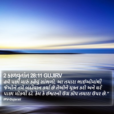 2 કાળવૃતાંત 28:11 GUJIRV Bible Verse Image