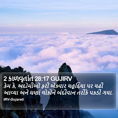 2 કાળવૃતાંત 28:17 GUJIRV Bible Verse Image