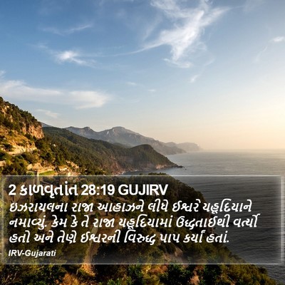 2 કાળવૃતાંત 28:19 GUJIRV Bible Verse Image
