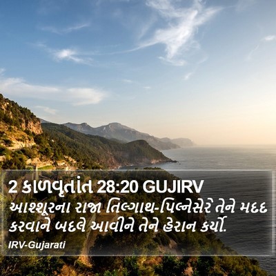 2 કાળવૃતાંત 28:20 GUJIRV Bible Verse Image