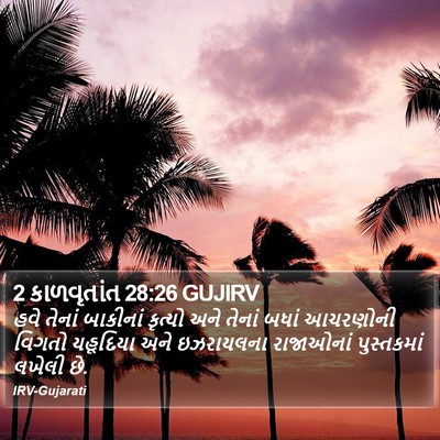 2 કાળવૃતાંત 28:26 GUJIRV Bible Verse Image