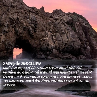 2 કાળવૃતાંત 28:5 GUJIRV Bible Verse Image