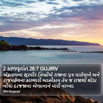 2 કાળવૃતાંત 28:7 GUJIRV Bible Verse Image