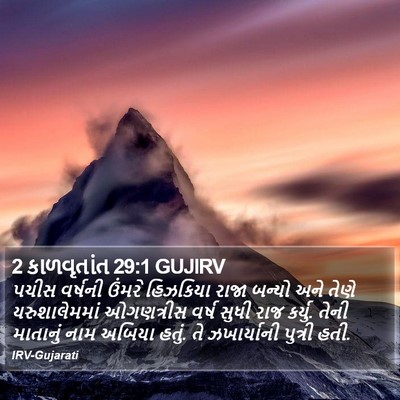 2 કાળવૃતાંત 29:1 GUJIRV Bible Verse Image
