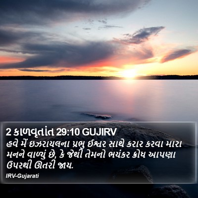 2 કાળવૃતાંત 29:10 GUJIRV Bible Verse Image