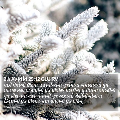 2 કાળવૃતાંત 29:12 GUJIRV Bible Verse Image
