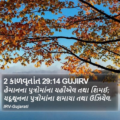 2 કાળવૃતાંત 29:14 GUJIRV Bible Verse Image