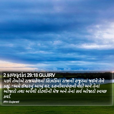 2 કાળવૃતાંત 29:18 GUJIRV Bible Verse Image