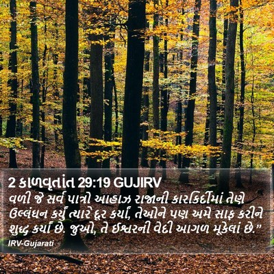 2 કાળવૃતાંત 29:19 GUJIRV Bible Verse Image