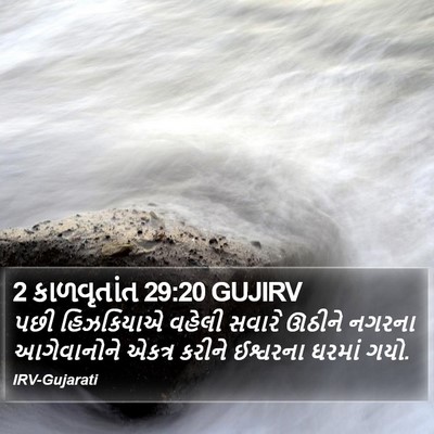 2 કાળવૃતાંત 29:20 GUJIRV Bible Verse Image