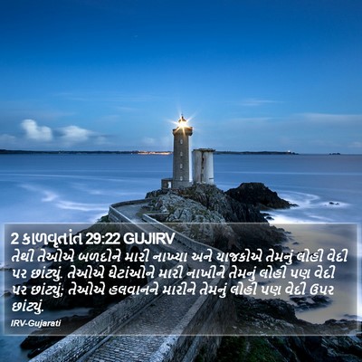 2 કાળવૃતાંત 29:22 GUJIRV Bible Verse Image