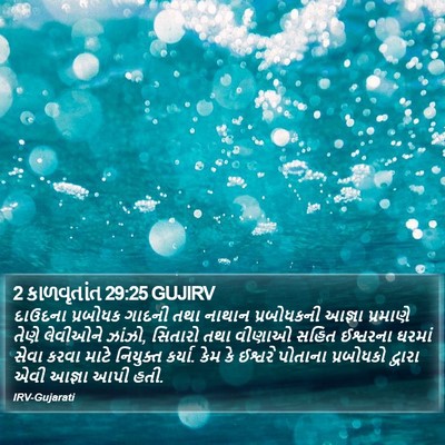 2 કાળવૃતાંત 29:25 GUJIRV Bible Verse Image