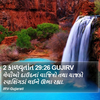 2 કાળવૃતાંત 29:26 GUJIRV Bible Verse Image