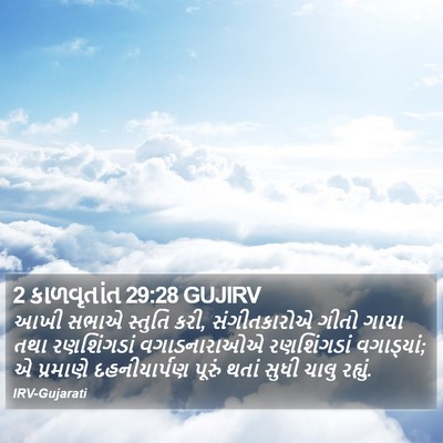 2 કાળવૃતાંત 29:28 GUJIRV Bible Verse Image