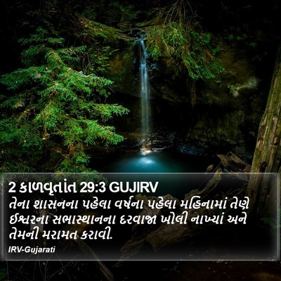 2 કાળવૃતાંત 29:3 GUJIRV Bible Verse Image