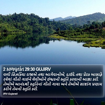 2 કાળવૃતાંત 29:30 GUJIRV Bible Verse Image