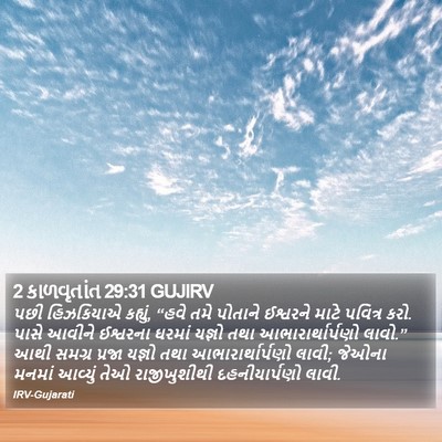 2 કાળવૃતાંત 29:31 GUJIRV Bible Verse Image