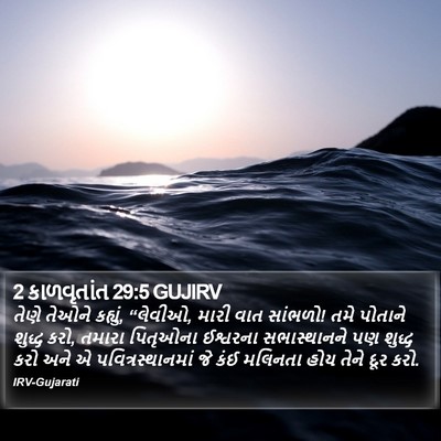 2 કાળવૃતાંત 29:5 GUJIRV Bible Verse Image