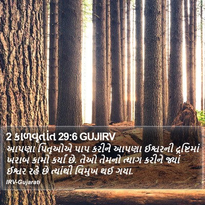 2 કાળવૃતાંત 29:6 GUJIRV Bible Verse Image