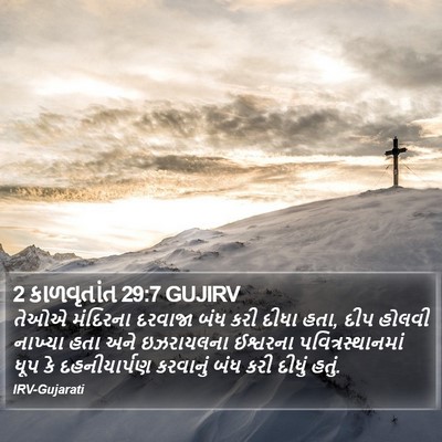 2 કાળવૃતાંત 29:7 GUJIRV Bible Verse Image