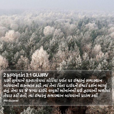 2 કાળવૃતાંત 3:1 GUJIRV Bible Verse Image