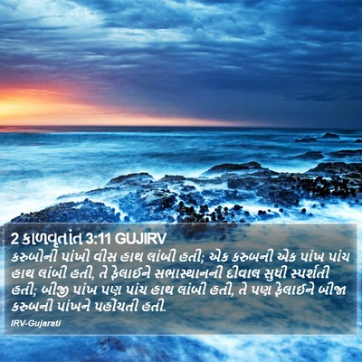2 કાળવૃતાંત 3:11 GUJIRV Bible Verse Image